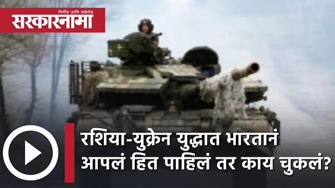 Russia-Ukraine युद्धात भारतानं आपलं हित पाहिलं तर काय चुकलं? | Dr. Shrikant Paranjpe| Sarkarnama