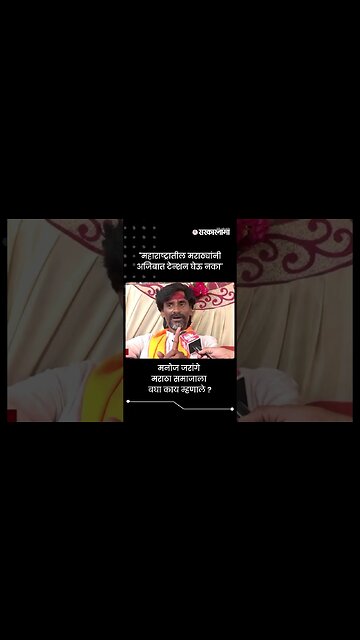 #short : मनोज जरांगे मराठा समाजाला बघा काय म्हणाले ? | Manoj Jarange | Jalna Maratha Protest