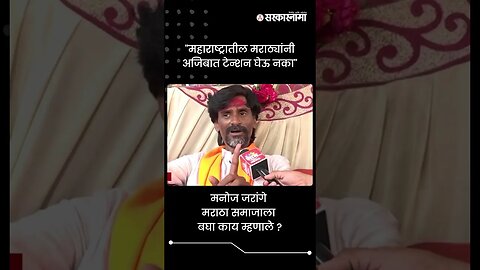 #short : मनोज जरांगे मराठा समाजाला बघा काय म्हणाले ? | Manoj Jarange | Jalna Maratha Protest