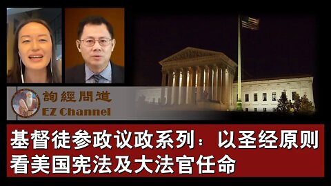 2020-10-09 【询经问道·基督徒参政议政专题】系列之03：以圣经原则看美国宪法及最高法院大法官的任命