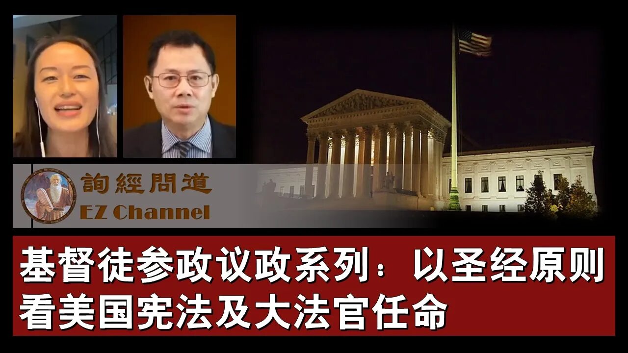 2020-10-09 【询经问道·基督徒参政议政专题】系列之03：以圣经原则看美国宪法及最高法院大法官的任命
