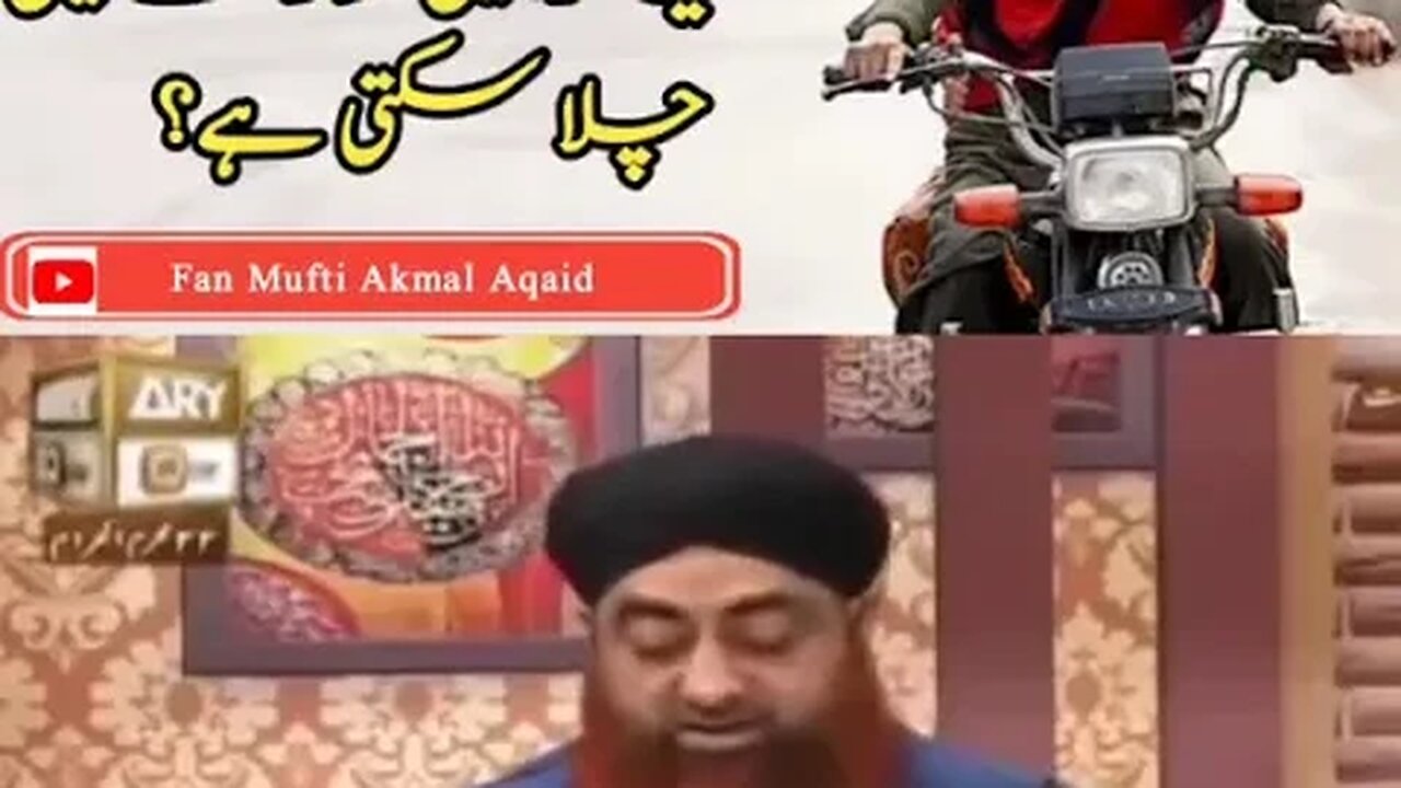 khawateen ki motorcycle chalane ka sharai hukm? #muftiakmal #islam #shariyat #allahﷻ #islamic_video