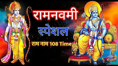 श्री राम जय राम जय जय राम ( अखंड राम मनका 108 ) Shri Ram Jai Ram Jai Jai Ram