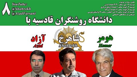 دانشگاه روشنگران قادسیه با هومر، شاهرخ و آزاد – برنامه شماره ۸