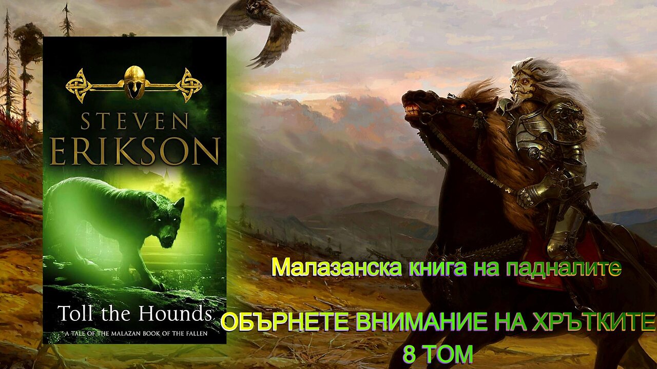 Steven Erickson - Malazan Book of the Fallen. Vær opmærksom på hundene 8 bind 3 del