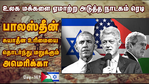 முதலை கண்ணீரால் நிரம்பிய ஐநா தீர்மானம் War On Palestine