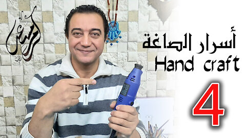 اسرار الصاغة Handcraft 4