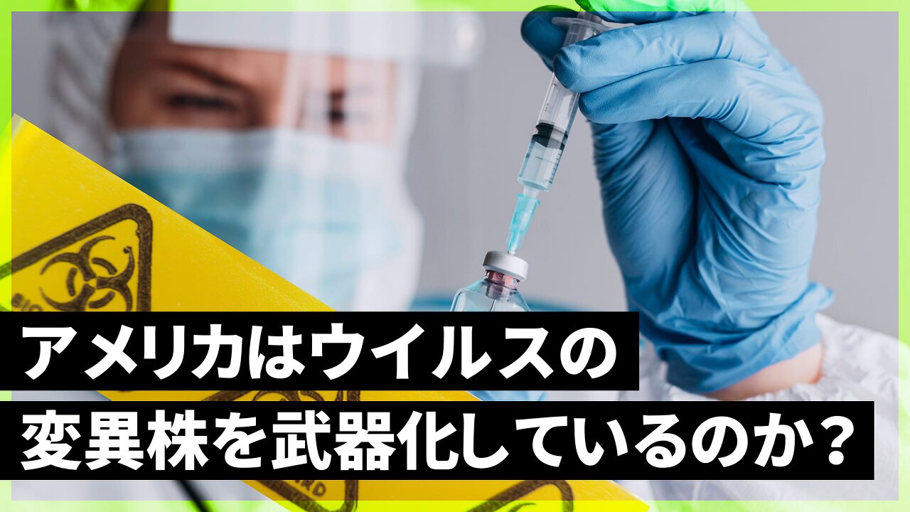 アメリカはウイルスの変異株を兵器化しているのか？ US to weaponize virus mutations? 2023/08/16