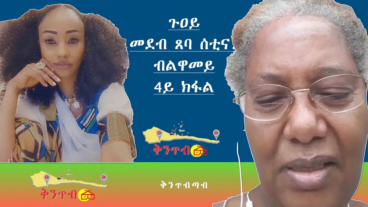 🇪🇷Luwamey🇪🇷 4ይ ክፋል - ጉዐይ መደብ ጸባ ሰቲና!ብ ልዋመይ