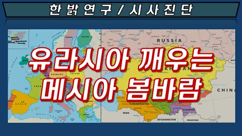 유라시아 깨우는 메시아 봄바람 [한밝 성경연구/시사진단] 220410(일) 한밝모바일교회