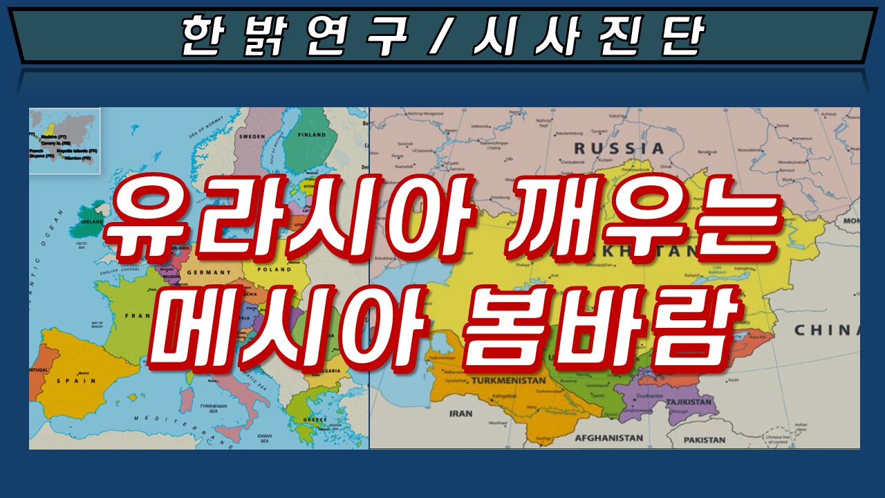 유라시아 깨우는 메시아 봄바람 [한밝 성경연구/시사진단] 220410(일) 한밝모바일교회