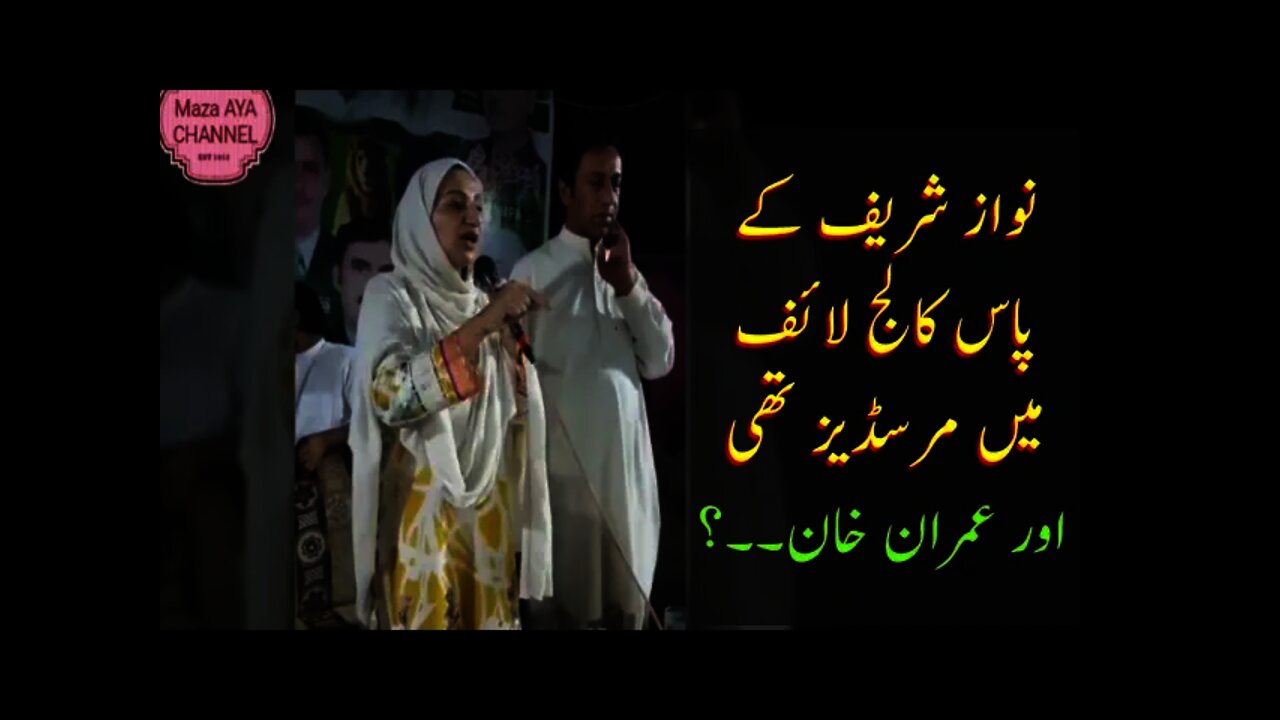 Nawaz Sharif Had Mercedes in College || Saira Afzal Tarad