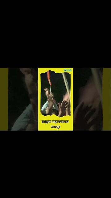 ब्राह्मण महापंचायत | Brahman Mahapanchayat #shorts