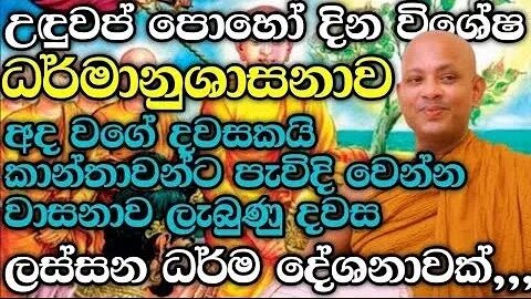 තව දවස් කීයක් තියෙනවද මම කනත්තට යන්න උඳුවප් පෝය ධර්ම දේශනාව l ven boralle kovida thero