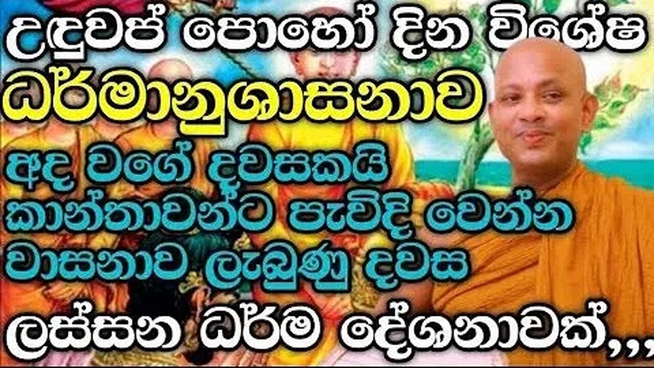 තව දවස් කීයක් තියෙනවද මම කනත්තට යන්න උඳුවප් පෝය ධර්ම දේශනාව l ven boralle kovida thero