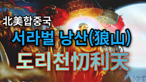 北美합중국 서라벌 낭산(狼山) 도리천(忉利天) 가는 길__