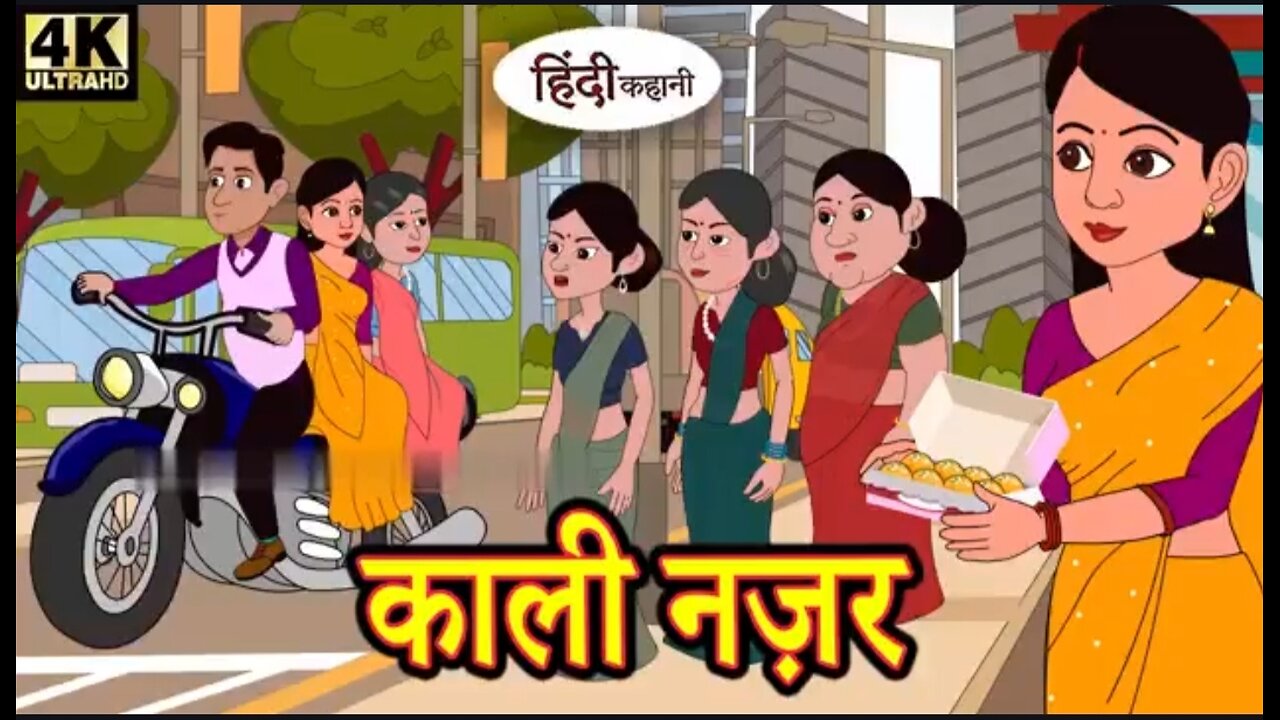 काली नज़र - Hindi Story ! Hindi Kahaniya ! Moral Stories ! Horror story ! New hindi Kahani Comedy