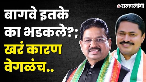 Ramesh Bagwe यांचे थेट Nana Patole'ना टोले | Pune | Congress | Politics | Maharashtra | Sarkarnama