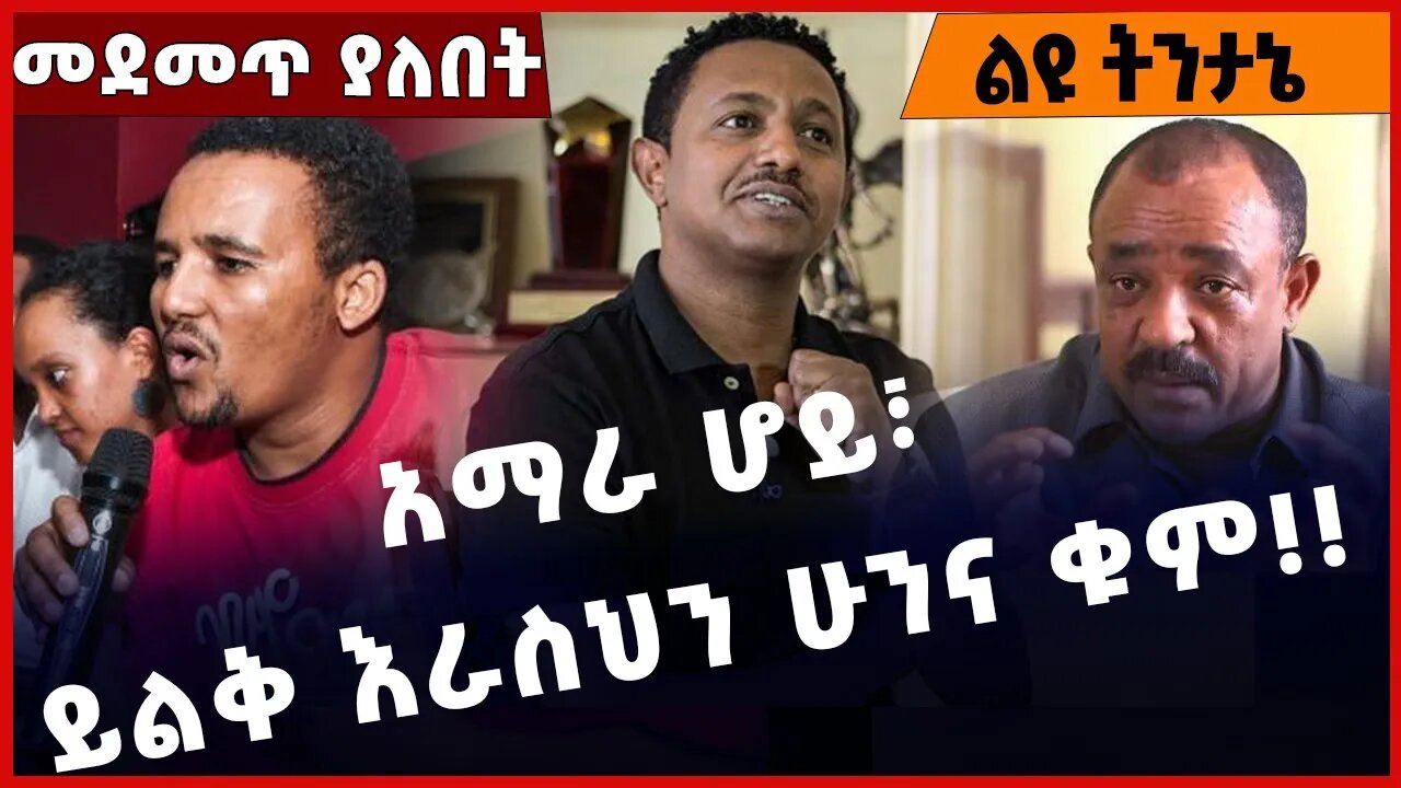 #Ethiopia አማራ ሆይ፣ ይልቅ እራስህን ሁንና ቁም❗️❗️❗️ Amhara | TPLF | OLF | OPDO | FANO | Prosperity Jan-27-2023