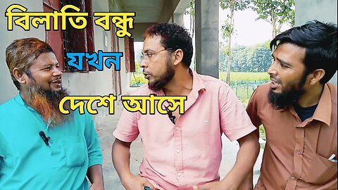 বিলাত ফেরত বন্ধুর সাথে কিছুক্ষণ। Gossip with foreigner friend