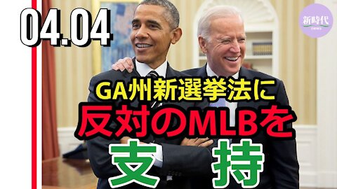 トランプ氏がMLBボイコットを呼びかける一方で バイデン氏・オバマ氏はMLB支持
