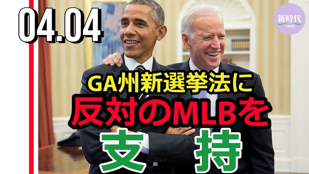トランプ氏がMLBボイコットを呼びかける一方で バイデン氏・オバマ氏はMLB支持