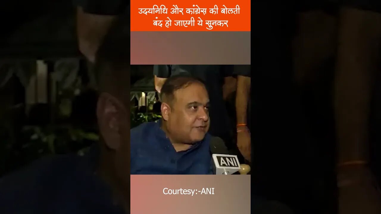 उदयनिधि और कांग्रेस की बोलती बंद हो जाएगी ये सुनकर #hemantbiswasharma #shorts #stalin #hindupost