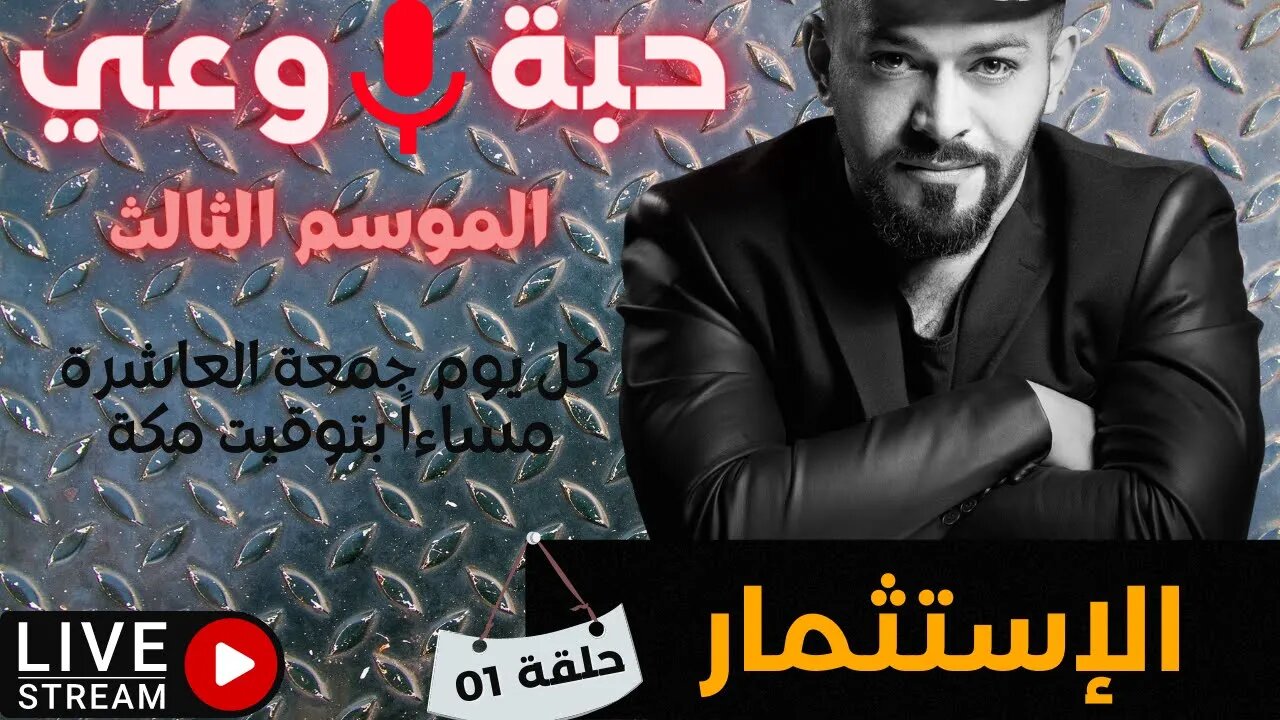 حبة 🔴 وعي |م3| حلقة 01 | الإستثمار