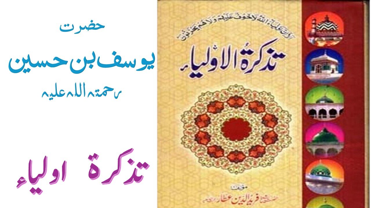 Hazrat Yousaf Bin Hussain RA|Tuzkaratul Aulia Series|Sufism|Spiritualism