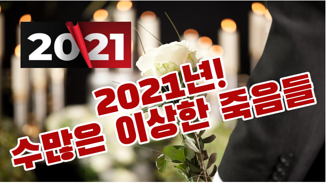 2021 ! Many strange deaths