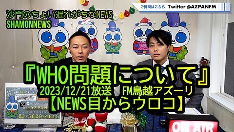 『WHO問題について』2023/12/21FM放送鳥越アズーリ【NEWS目からウロコ】(沙門と僕NEWS)