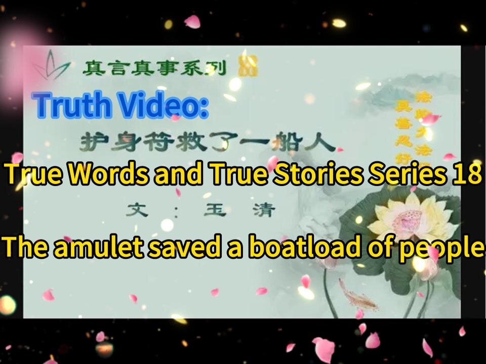 真相视频:真言真事系列18--护身符救了一船人 Truth Video: True Words and True Stories Series 18--The amulet saved a boatload of people 2021.04.23