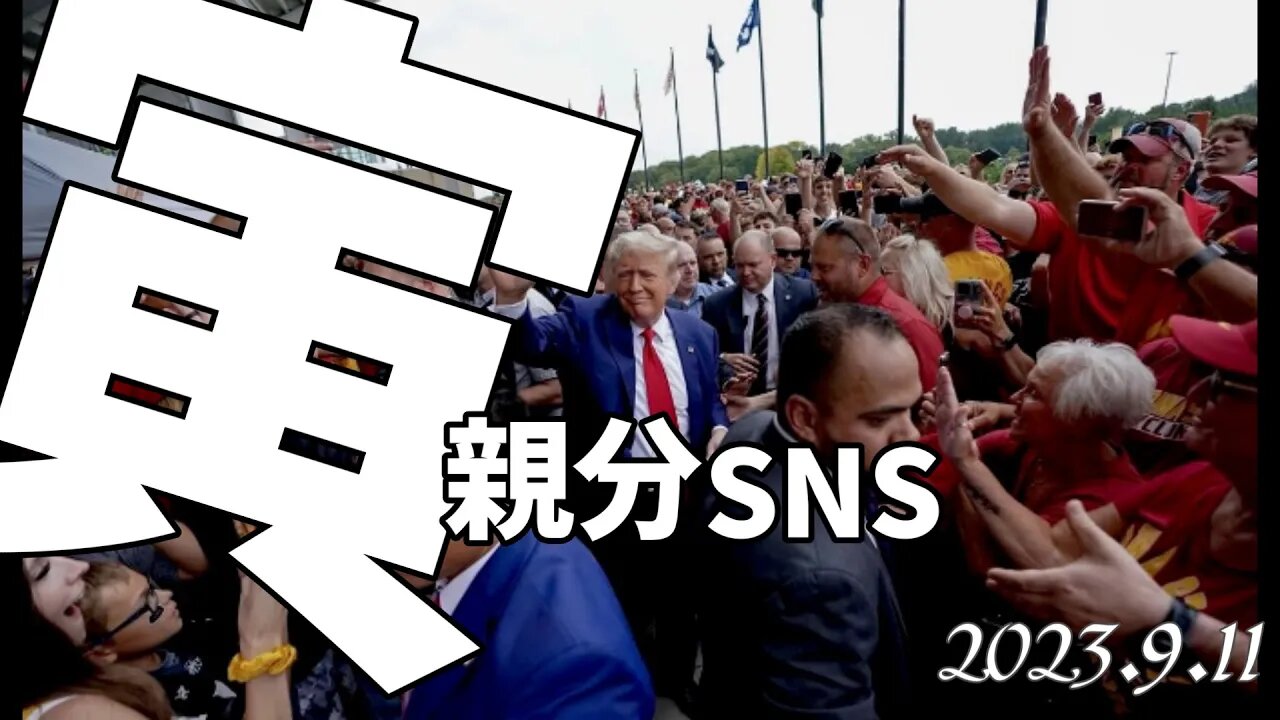 寅親分SNS🐯～9月11日[050911