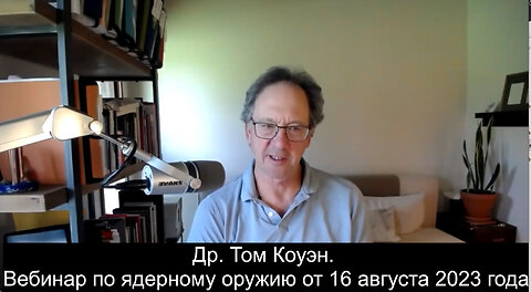 Др. Том Коуэн. Вебинар по ядерному оружию от 16 августа 2023 года.