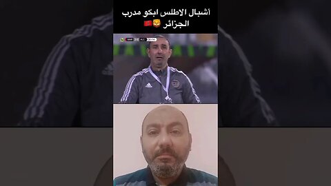 ‏ ‏عندما ابكـ ـى أشبال أسود أطلس 🇲🇦 كل الجزائريين وباتوا ليلتهم ودمـ ـوعهـم على خـ ـدهم 🇩🇿