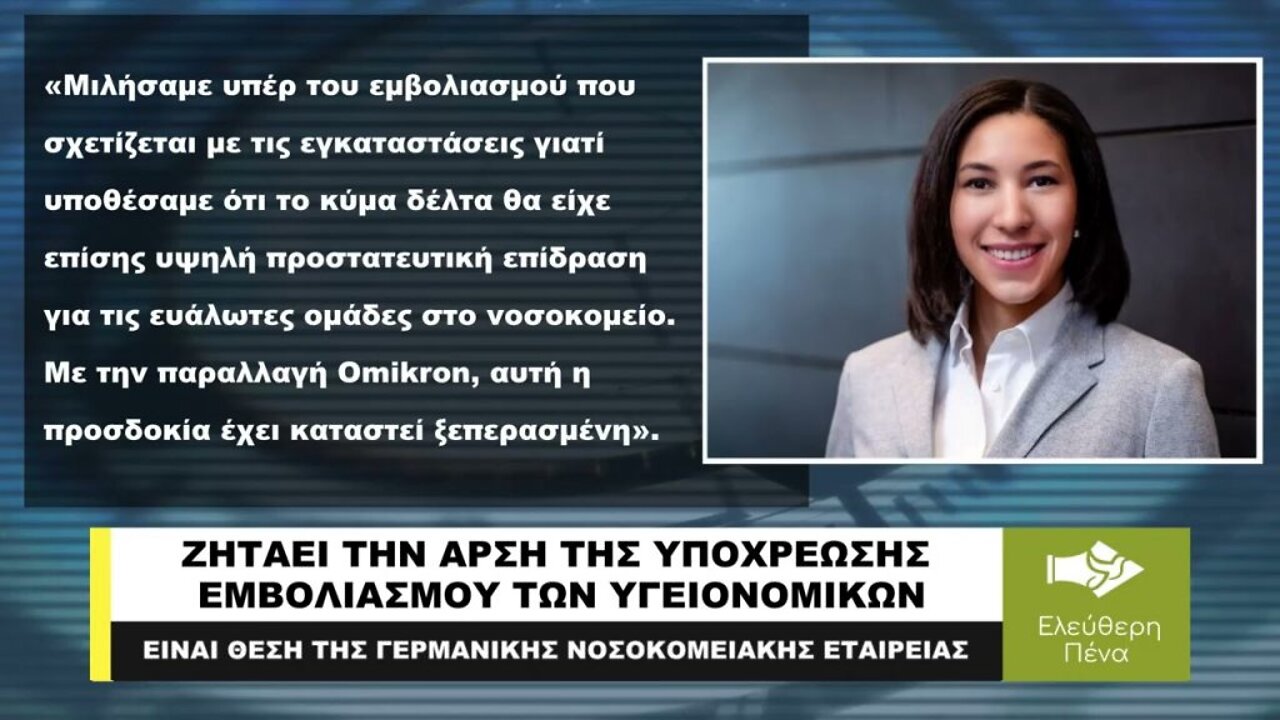 "ΔΕΝ ΕΙΝΑΙ ΠΛΕΟΝ ΧΡΗΣΙΜΟΣ Ο ΥΠΟΧΡΕΩΤΙΚΟΣ ΕΜΒΟΛΙΑΣΜΟΣ"