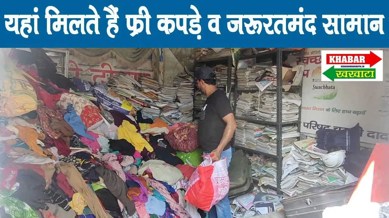 चरखी दादरी में यहां मिलते हैं फ्री कपड़े व जरूरतमंद सामान | Khabar Khakhata | Charkhi Dadri News