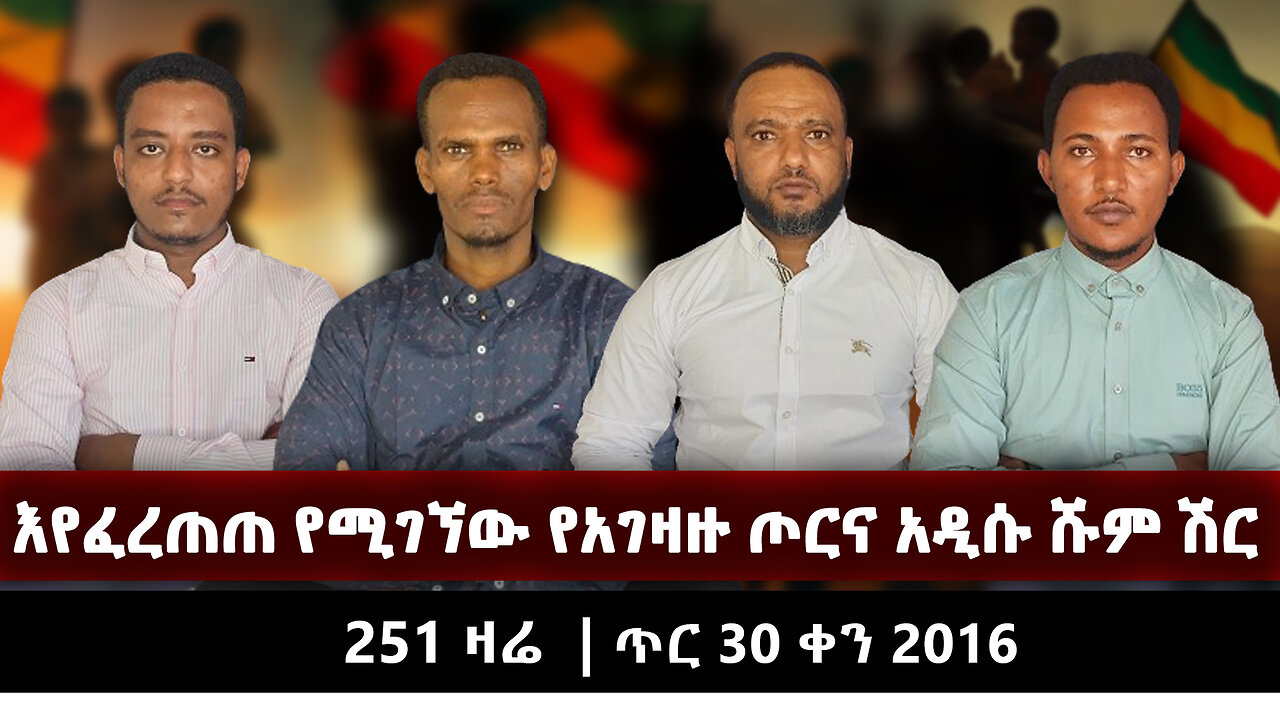 አምስት መቶ በላይ ሚሊሻ ፋኖን ተቀላቀለ |251 ዛሬ | የካቲት 2 ቀን 2016 | Ethio 251 Media | ኢትዮ 251 | Ethiopia