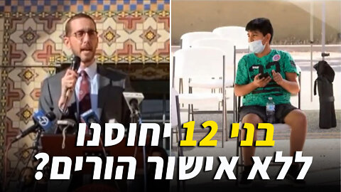 ?קליפורניה: בני 12 יחוסנו ללא אישור הורים