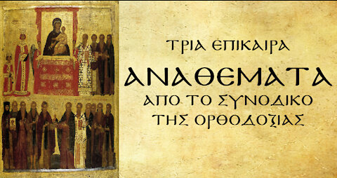 Το Συνοδικό της Ορθοδοξίας αναθεματίζει όσους προσβάλλουν τις ιερές Εικόνες και την αγία Πίστη μας.