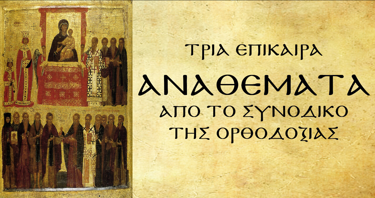 Το Συνοδικό της Ορθοδοξίας αναθεματίζει όσους προσβάλλουν τις ιερές Εικόνες και την αγία Πίστη μας.