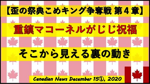 【米大統領選挙】重鎮マコーネルがおじいちゃんを祝福 その裏の意図は？