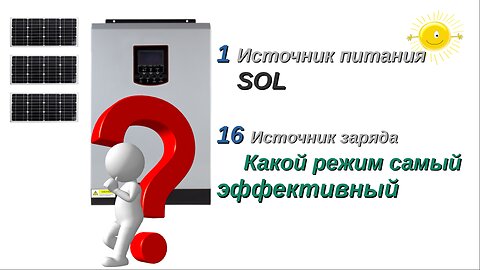 режим SOL + зарядка АКБ =оптимальный режим. Гибридный инвертор с солнечными панелями