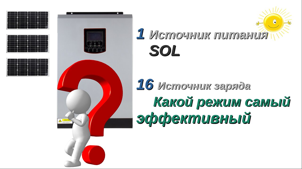 режим SOL + зарядка АКБ =оптимальный режим. Гибридный инвертор с солнечными панелями