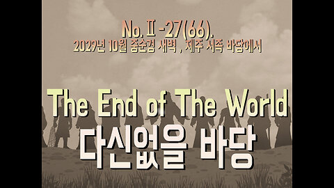 No.Ⅱ-27(66). The End of the World 다신없을 바당