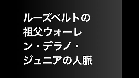 ルーズベルトの祖父ウォーレン・デラノ・ジュニアの人脈