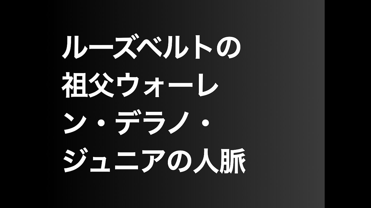 ルーズベルトの祖父ウォーレン・デラノ・ジュニアの人脈