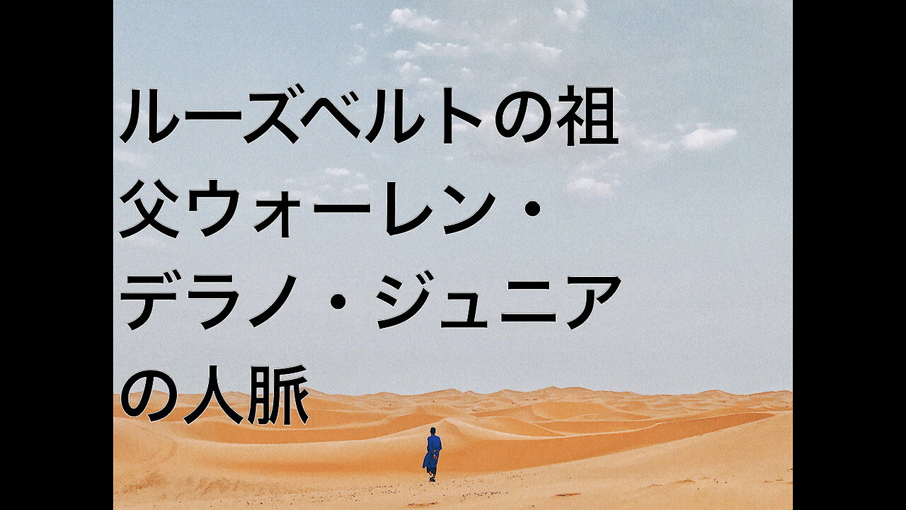 ルーズベルトの祖父ウォーレン・デラノ・ジュニアの人脈