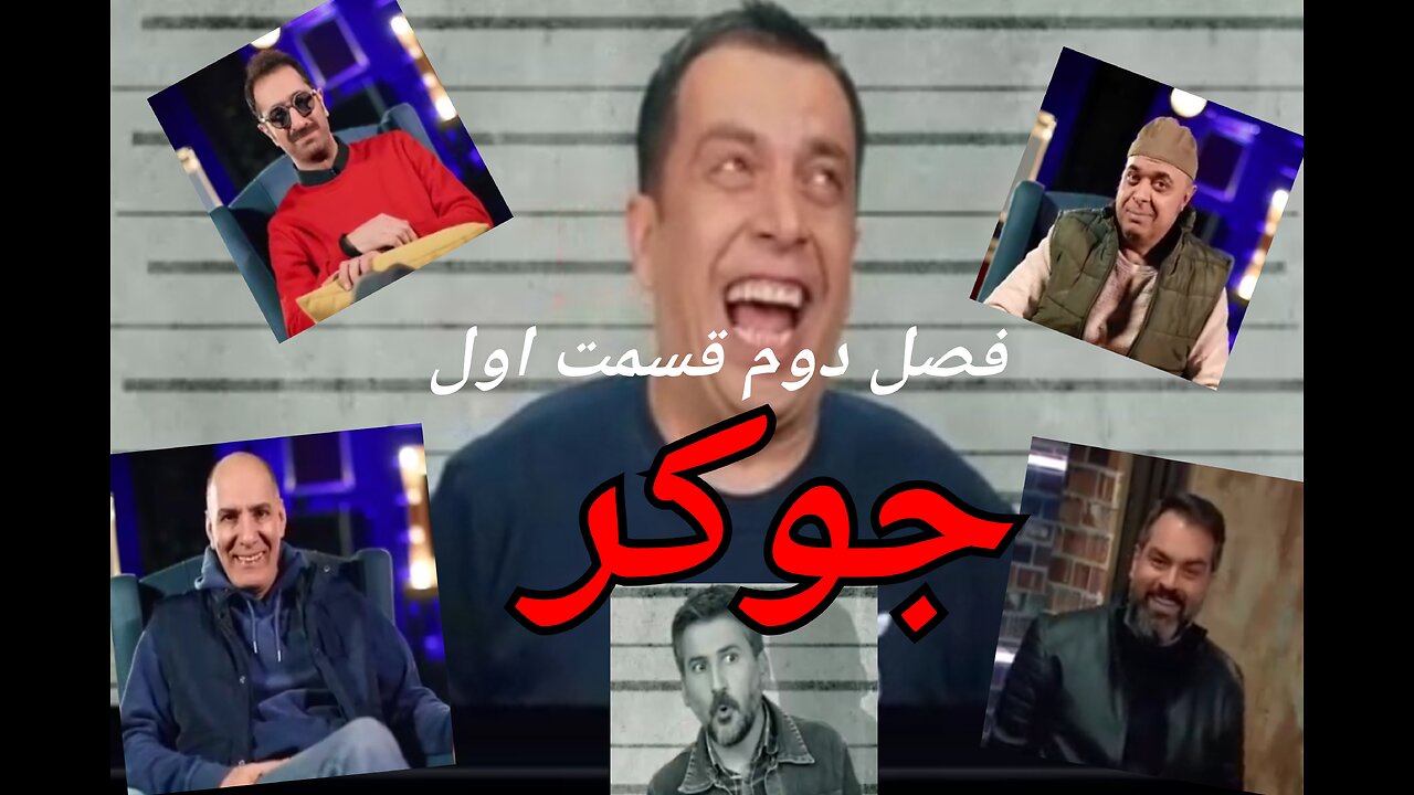 جوکر _ فصل دوم قسمت اول