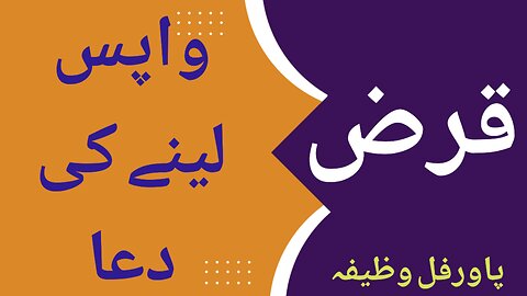 qarz wapis lene ki dua | qarz wapis lene ka tarika | Spiritualityforall